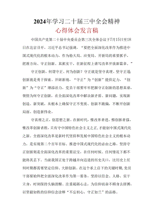 2024学习二十届三中全会精神心得体会_六篇合集.docx