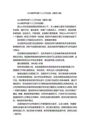 2024教师年度个人工作总结（通用31篇）.docx
