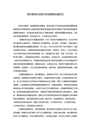 警示教育交流研讨发言提纲五篇范文.docx