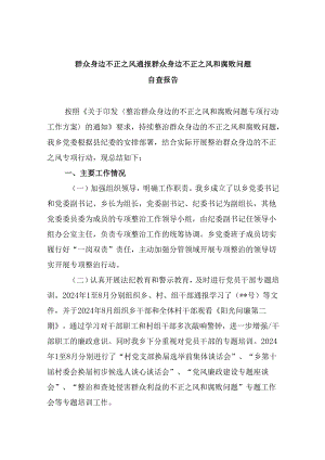 群众身边不正之风通报群众身边不正之风和腐败问题自查报告(六篇集合).docx