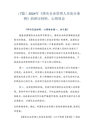 （7篇）2024年《国有企业管理人员处分条例》的研讨材料、心得体会.docx