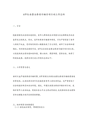 X市打击整治养老诈骗专项行动工作总结.docx