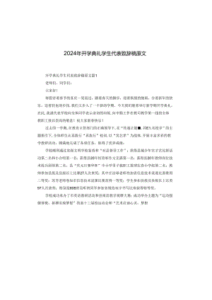 2024年开学典礼学生代表致辞稿原文.docx