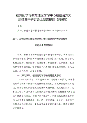 在党纪学习教育理论学习中心组结合六大纪律集中研讨会上发言提纲8篇供参考.docx
