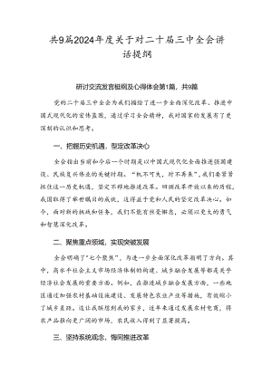 共9篇2024年度关于对二十届三中全会讲话提纲.docx