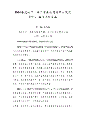 2024年党的二十届三中全会精神研讨交流材料、心得体会多篇.docx