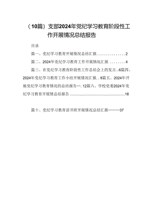 （10篇）支部2024年党纪学习教育阶段性工作开展情况总结报告.docx
