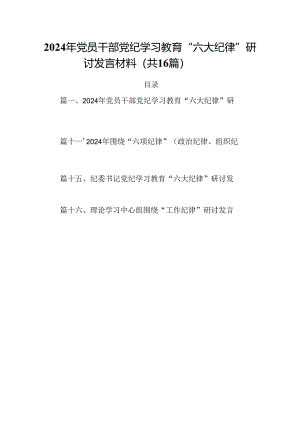 2024年党员干部党纪学习教育“六大纪律”研讨发言材料（共16篇）.docx
