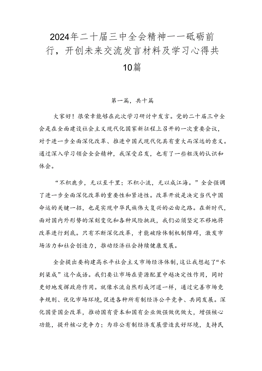 2024年二十届三中全会精神——砥砺前行开创未来交流发言材料及学习心得共10篇.docx_第1页
