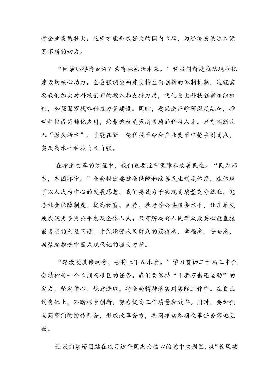 2024年二十届三中全会精神——砥砺前行开创未来交流发言材料及学习心得共10篇.docx_第2页