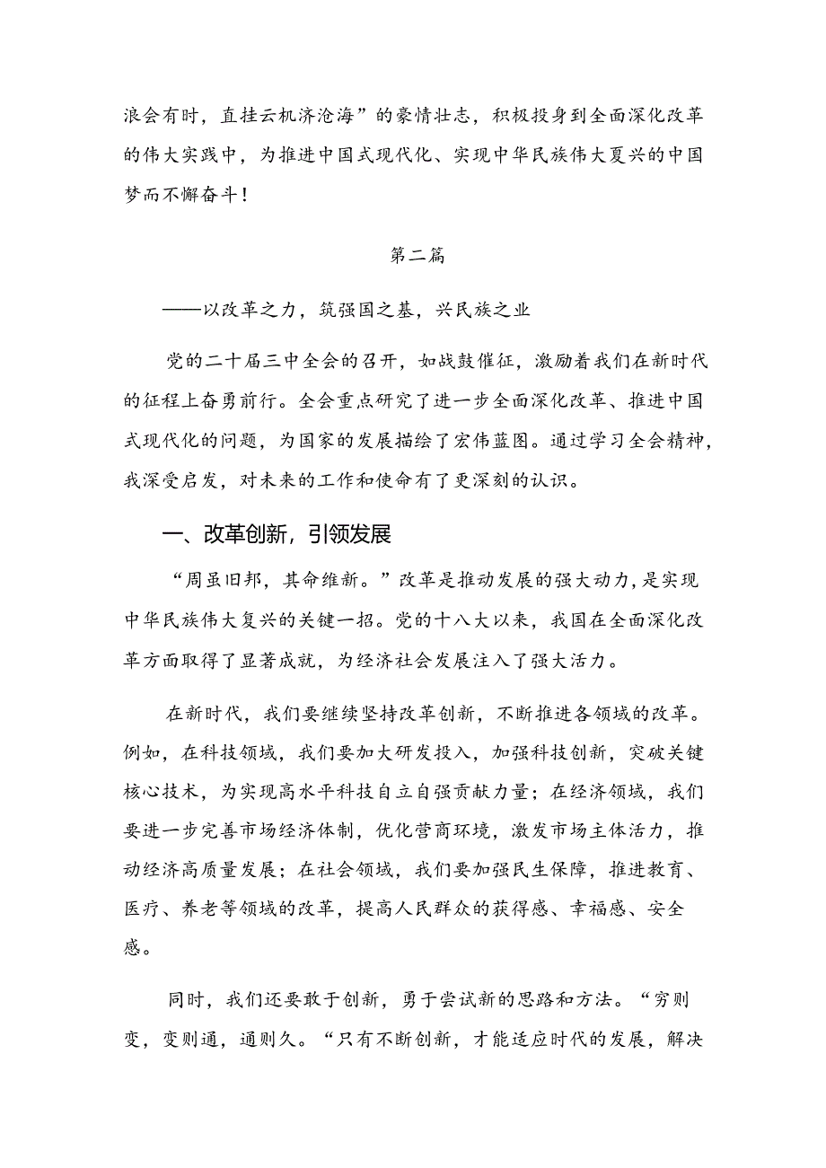 2024年二十届三中全会精神——砥砺前行开创未来交流发言材料及学习心得共10篇.docx_第3页