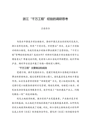 调研报告：20240630浙江“千万工程”经验的调研思考.docx