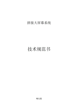 拼接大屏幕系统技术规范.docx