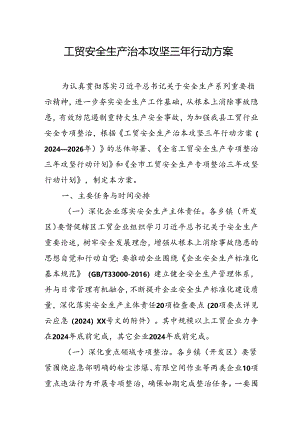 2024年乡镇开展《工贸安全生产治本攻坚》三年行动方案 合计3份.docx