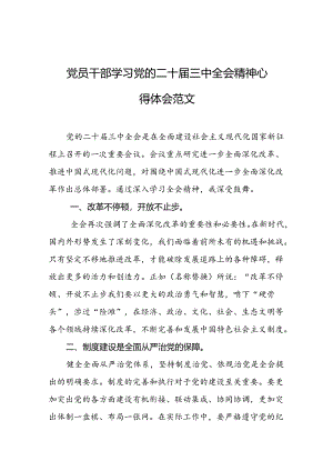 党员干部学习党的二十届三中全会精神心得体会.docx