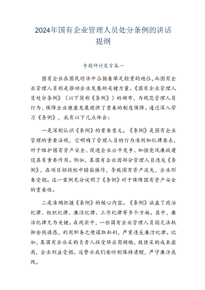 2024年国有企业管理人员处分条例的讲话提纲.docx