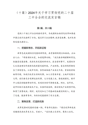 （十篇）2024年关于学习贯彻党的二十届三中全会的交流发言稿.docx