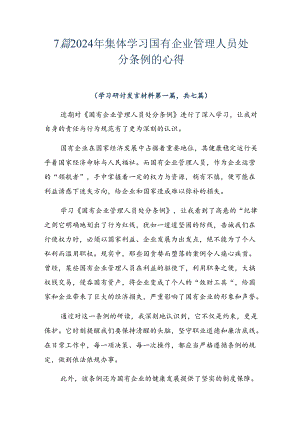 7篇2024年集体学习国有企业管理人员处分条例的心得.docx