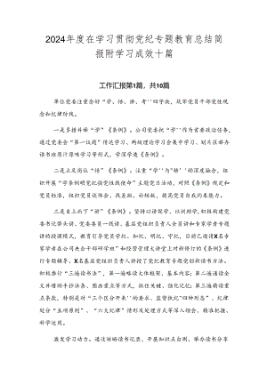 2024年度在学习贯彻党纪专题教育总结简报附学习成效十篇.docx