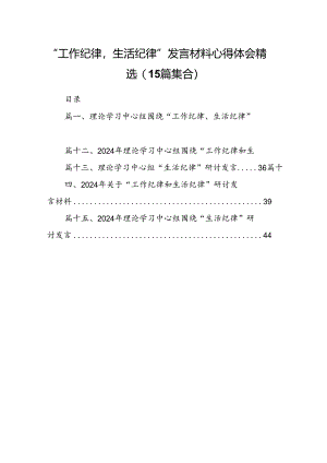 “工作纪律生活纪律”发言材料心得体会精选(15篇集合).docx