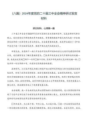 （八篇）2024年度党的二十届三中全会精神研讨发言材料.docx