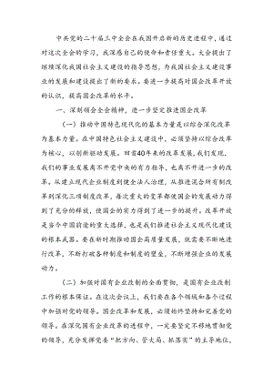 学习贯彻二十届三中全会精神研讨发言.docx