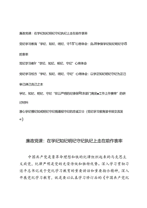 2024年党纪学习教育“学纪、知纪、明纪、守纪”心得体会在学纪知纪明纪守纪执纪上走在前作表率廉政党课.docx