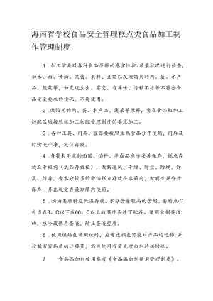 海南省学校食品安全管理糕点类食品加工制作管理制度模板.docx