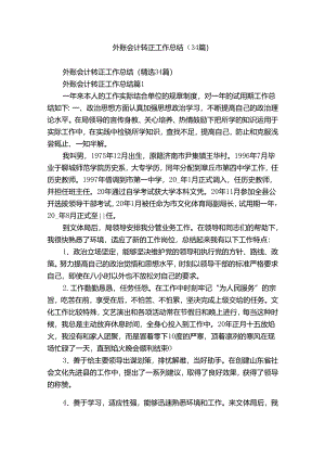 外账会计转正工作总结（34篇）.docx