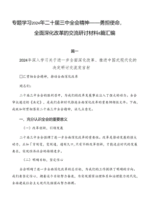 专题学习2024年二十届三中全会精神——勇担使命全面深化改革的交流研讨材料8篇汇编.docx