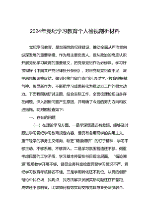 党员干部检视学习2024年党纪学习教育专题民主生活会党性分析材料(6篇).docx