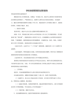 学校食堂管理员述职报告.docx