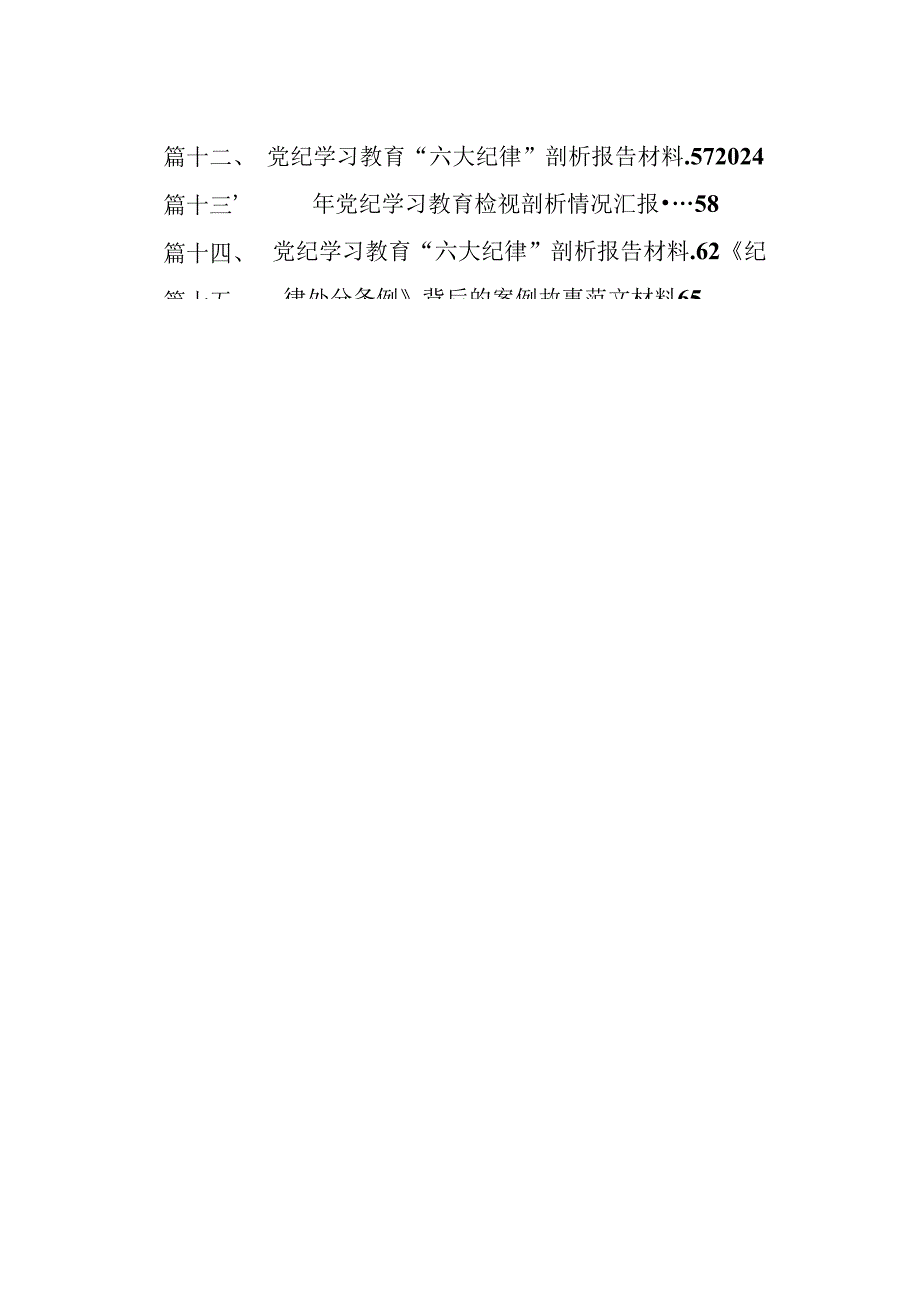 组织开展2024年度党纪学习教育以案促改个人剖析剖析材料15篇供参考.docx_第2页