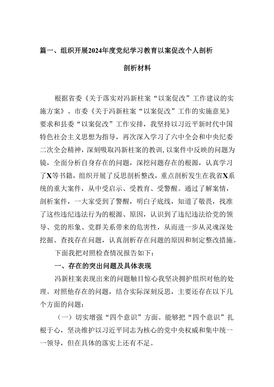 组织开展2024年度党纪学习教育以案促改个人剖析剖析材料15篇供参考.docx_第3页