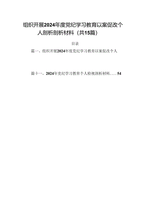 组织开展2024年度党纪学习教育以案促改个人剖析剖析材料15篇供参考.docx