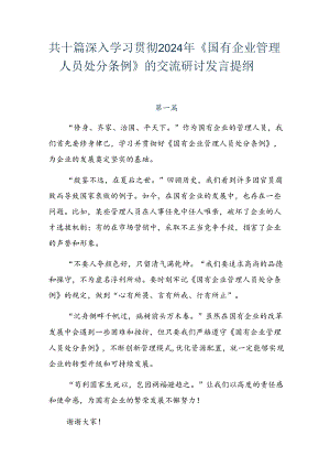 共十篇深入学习贯彻2024年《国有企业管理人员处分条例》的交流研讨发言提纲.docx