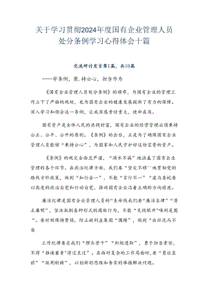 关于学习贯彻2024年度国有企业管理人员处分条例学习心得体会十篇.docx