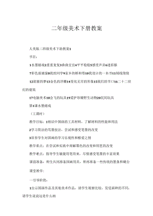 二年级美术下册教案.docx