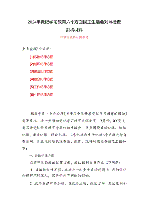 党纪学习教育（民主）组织生活会对照检查材料.docx