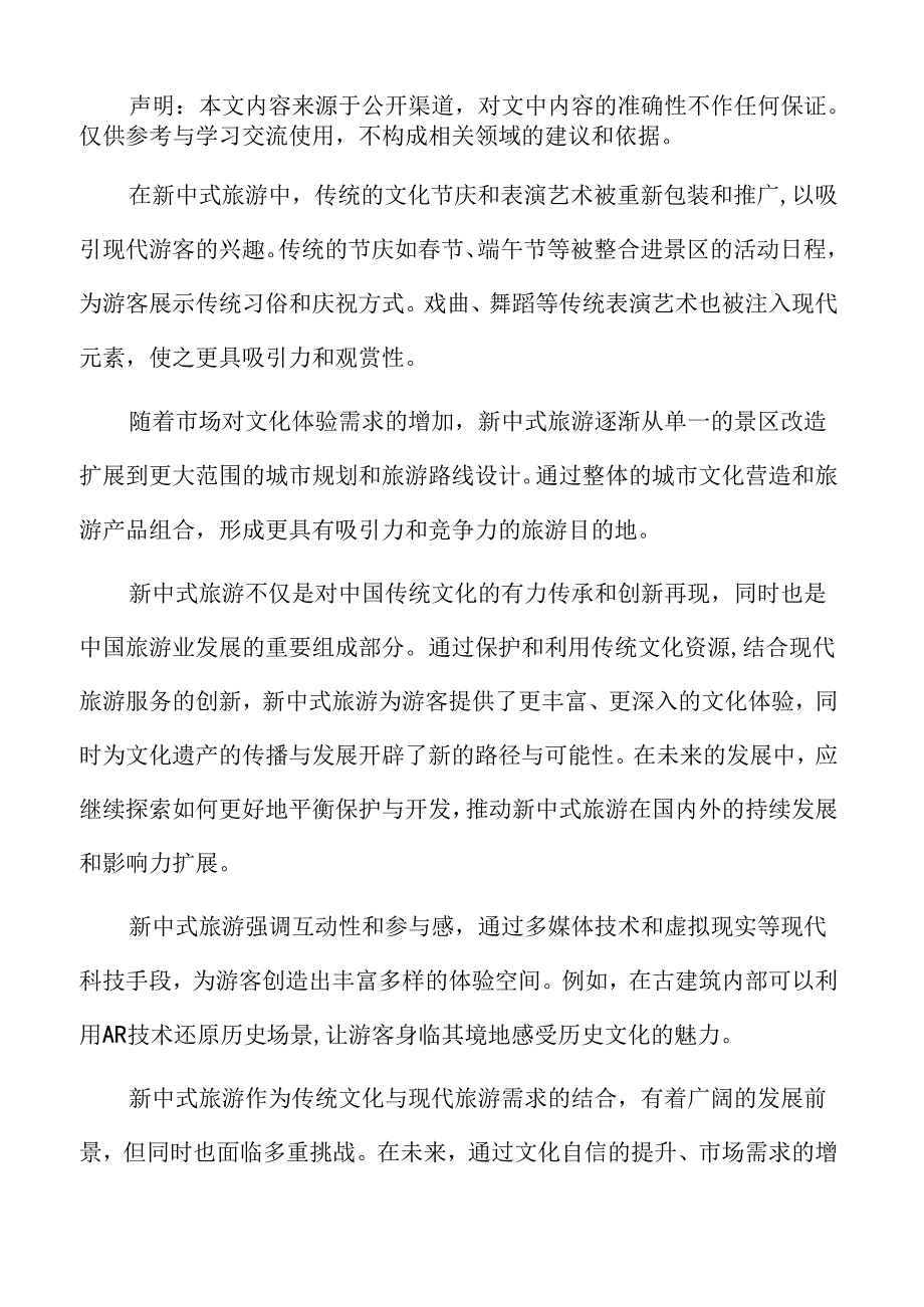 新中式旅游的未来展望与挑战专题研究.docx_第2页