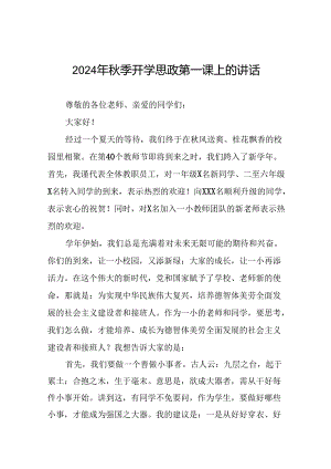 中心小学校长在2024年秋季思政第一课上的讲话六篇.docx