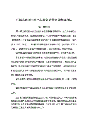 2024.1《成都市客运出租汽车服务质量信誉考核办法》全文+【政策解读】.docx