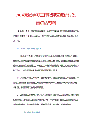 2024党纪学习工作纪律交流研讨发言讲话材料.docx