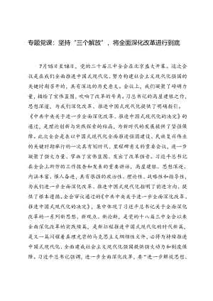 【二十届三中全会专题党课讲稿】：坚持“三个解放”将全面深化改革进行到底.docx
