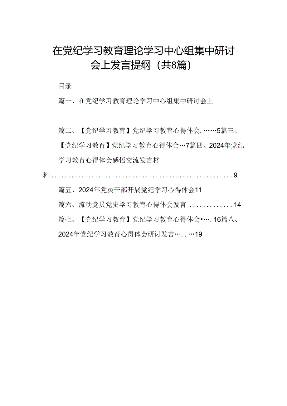 在党纪学习教育理论学习中心组集中研讨会上发言提纲(共八篇).docx_第1页