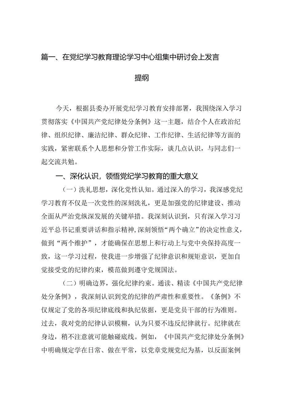在党纪学习教育理论学习中心组集中研讨会上发言提纲(共八篇).docx_第2页