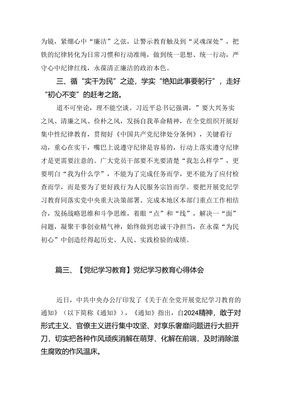 在党纪学习教育理论学习中心组集中研讨会上发言提纲(共八篇).docx_第3页