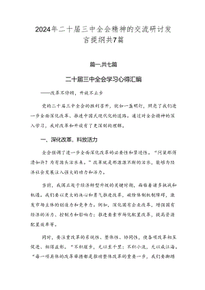 2024年二十届三中全会精神的交流研讨发言提纲共7篇.docx