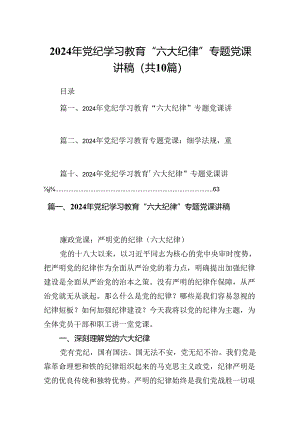 （10篇）2024年党纪学习教育“六大纪律”专题党课讲稿（详细版）.docx
