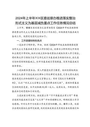 2024年上半年区委巡察办推进落实整治形式主义为基层减负重点工作任务情况总结.docx